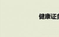健康证多久过期
