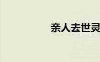亲人去世灵魂回家表现