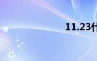 11.23什么星座