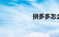 拼多多怎么开店注册