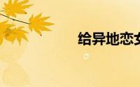 给异地恋女友的情书
