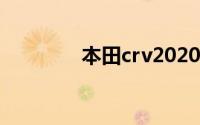 本田crv2020款报价及图片