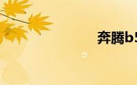 奔腾b50油耗