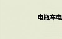 电瓶车电池哪种好