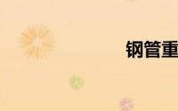 钢管重量计算