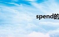 spend的句型结构