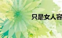 只是女人容易一往情深