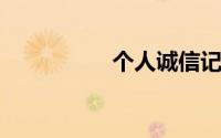 个人诚信记录网上查询