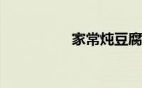家常炖豆腐的简单做法