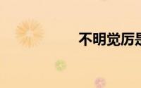 不明觉厉是什么意思
