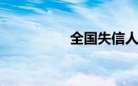 全国失信人黑名单查询