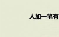 人加一笔有哪些字20个