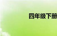 四年级下册语文书古诗