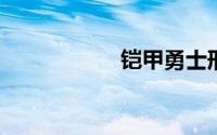 铠甲勇士刑天演员表