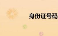 身份证号码大全满18岁