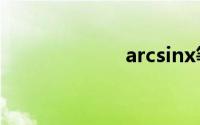 arcsinx等于什么