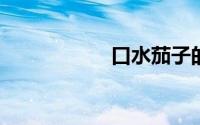 口水茄子的正宗做法