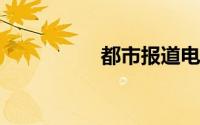 都市报道电话热线电话