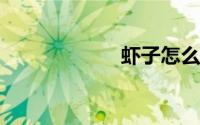虾子怎么洗才干净