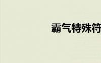 霸气特殊符号游戏名字