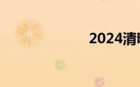 2024清明节放假