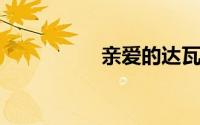亲爱的达瓦里氏什么梗