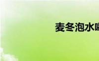 麦冬泡水喝一次几颗
