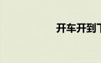 开车开到下面流污水