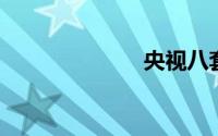 央视八套电视剧