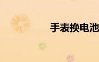 手表换电池盖怎么打开