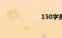 150字美文摘抄