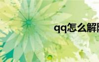 qq怎么解除实名认证