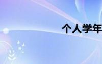 个人学年总结大二