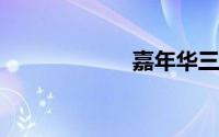 嘉年华三厢怎么样