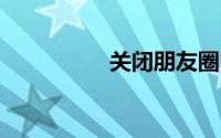 关闭朋友圈 别人看不到