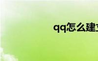 qq怎么建立闺蜜关系