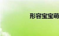 形容宝宝萌萌哒的句子
