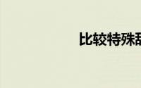 比较特殊甜的情侣id