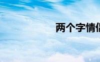 两个字情侣网名一对