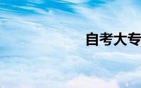 自考大专报考条件