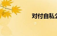 对付自私公婆的十招