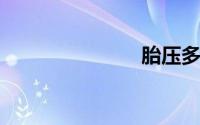 胎压多少正常