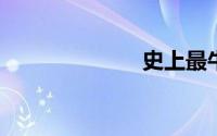 史上最牛的名字