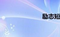 励志短句唯美
