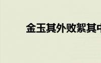 金玉其外败絮其中的絮是什么意思