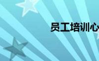 员工培训心得体会总结