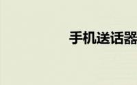 手机送话器坏了多少钱