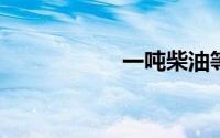 一吨柴油等于多少升