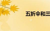 五折伞和三折伞的区别