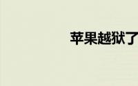 苹果越狱了还能还原吗